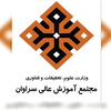 مجتمع آموزش عالي سراوان's Official Logo/Seal