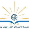 موسسه تحصيلات عالي خصوصی جهان نور's Official Logo/Seal