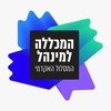 המסלול האקדמי המכללה למינהל's Official Logo/Seal