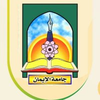Al-Eman University's Official Logo/Seal