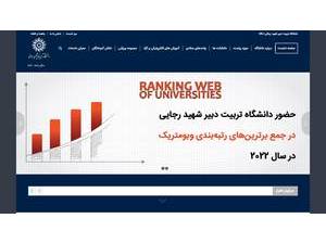 دانشگاه تربیت دبیر شهید رجایی's Website Screenshot