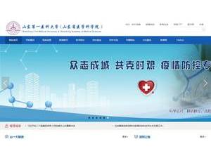 Shandong First Medical University's Website Screenshot