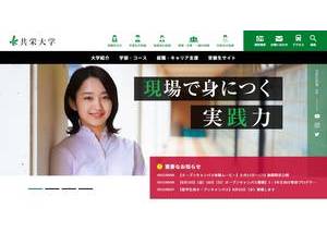 共栄大学's Website Screenshot
