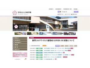 白梅学園大学's Website Screenshot