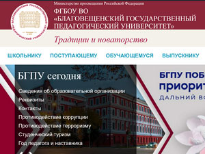 Blagoveshchensk State Pedagogical University's Website Screenshot