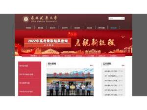 吉林建筑大学's Website Screenshot