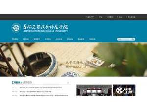 Jilin Engineering Normal University's Website Screenshot