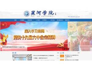 黑河学院's Website Screenshot