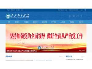 南京体育学院's Website Screenshot
