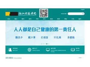 浙江科技学院's Site Screenshot