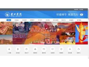 Putian University's Website Screenshot