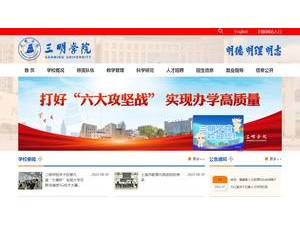 三明学院's Website Screenshot