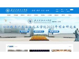 Guangdong University of Petrochemical Technology's Website Screenshot