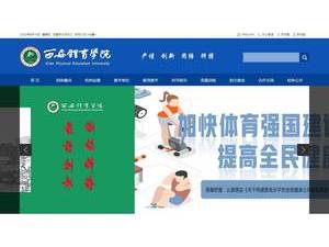 西安体育学院's Website Screenshot