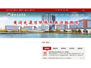 黄河交通学院's Website Screenshot