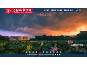 Shenyang City University's Website Screenshot