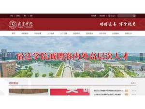 宿迁学院's Website Screenshot