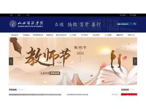 Shanxi Institute of Energy's Website Screenshot