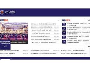 武汉学院's Website Screenshot