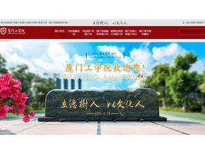 厦门工学院's Website Screenshot