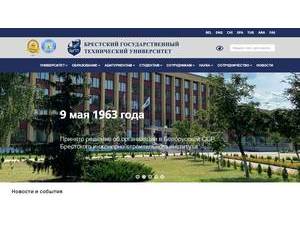Brest State Technical University's Website Screenshot
