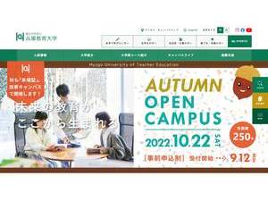 兵庫教育大学's Website Screenshot