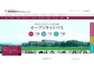 敬和学園大学's Website Screenshot