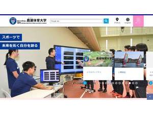 鹿屋体育大学's Website Screenshot