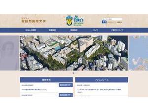 聖路加国際大学's Website Screenshot