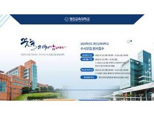 Gyeongin National University of Education's Website Screenshot