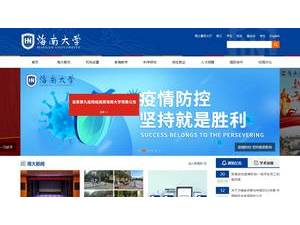 Hainan University's Website Screenshot