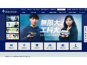 新潟工科大学's Website Screenshot