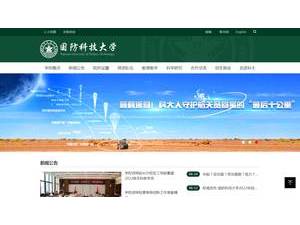 国防科学技术大学's Website Screenshot