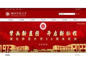 Hubei Normal University's Website Screenshot