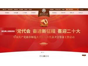 Qufu Normal University's Website Screenshot