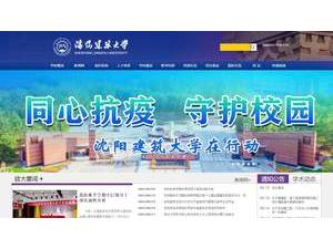 Shenyang Jianzhu University's Website Screenshot